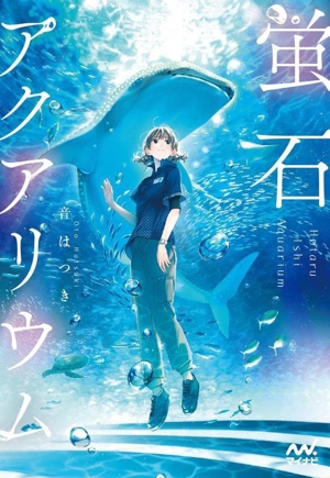 蛍石アクアリウム ファン文庫