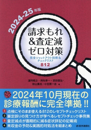 請求もれ&査定減ゼロ対策(2024-25年版) 完全シャットアウト技術&チェックリスト800