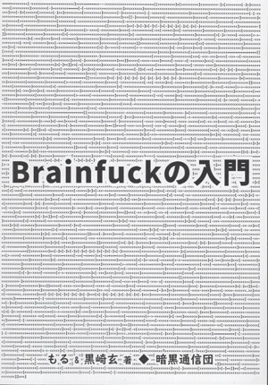 Brainfuckの入門