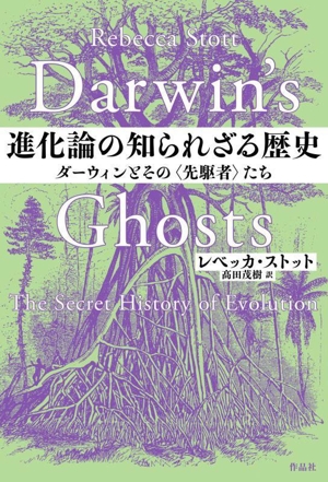 進化論の知られざる歴史 ダーウィンとその〈先駆者〉たち