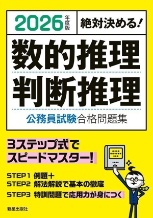 絶対決める！数的推理・判断推理 公務員試験合格問題集(2026年度版)