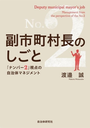 副市町村長のしごと 「ナンバー2」視点の自治体マネジメント