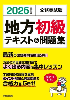 公務員試験 地方初級テキスト&問題集(2026年度版)