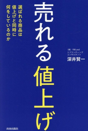 売れる値上げ 選ばれる商品は値上げと同時に何をしているのか