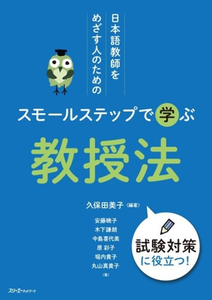 日本語教師をめざす人のための スモールステップで学ぶ 教授法