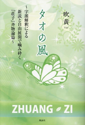 タオの風 ～字源解釈による新説と自由展開で噛み砕く『荘子』斉物論篇～