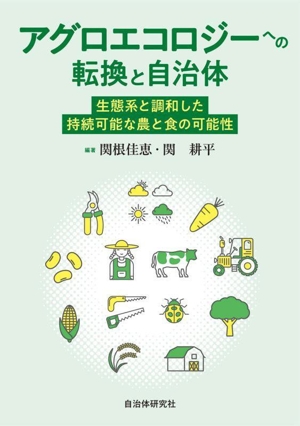 アグロエコロジーへの転換と自治体 生態系と調和した持続可能な農と食の可能性