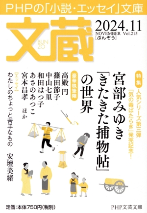 文蔵(Vol.215) 2024.11 特集 宮部みゆき「きたきた捕物帖」の世界 PHP文芸文庫