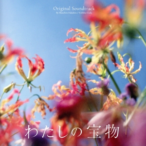 フジテレビ系木曜劇場「わたしの宝物」オリジナル・サウンドトラック
