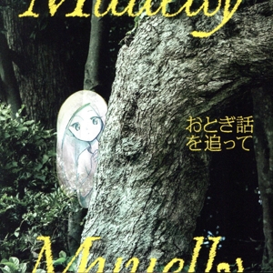 おとぎ話を追って