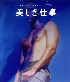 美しき仕事 4Kレストア版(Blu-ray Disc)