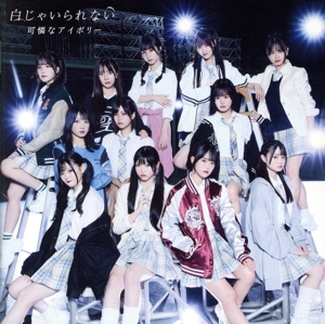 白じゃいられない(通常盤B/かっこいい盤)