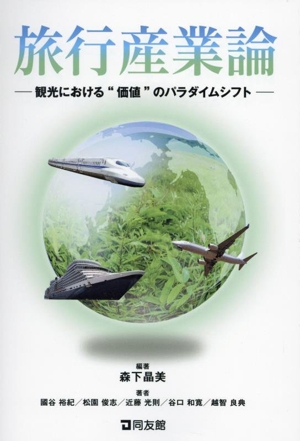 旅行産業論 観光における“価値