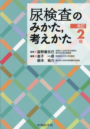 尿検査のみかた,考えかた 改訂2版