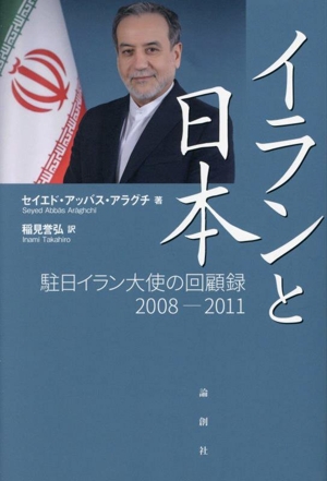 イランと日本 駐日イラン大使の回顧録 2008-2011