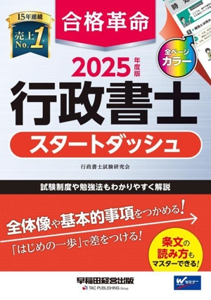 合格革命 行政書士 スタートダッシュ(2025年度版)