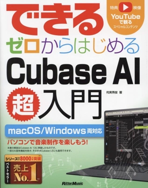 できる ゼロからはじめるCubase AI超入門