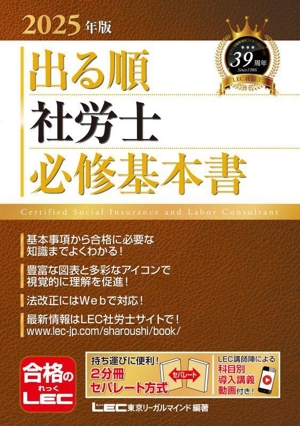 出る順 社労士 必修基本書(2025年版) 出る順社労士シリーズ