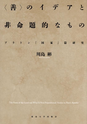 〈善〉のイデアと非命題的なもの プラトン『国家』篇研究