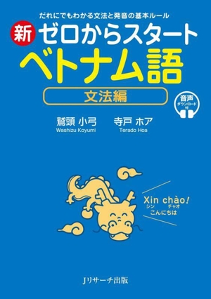 新ゼロからスタート ベトナム語 文法編 だれにでもわかる文法と発音の基本ルール