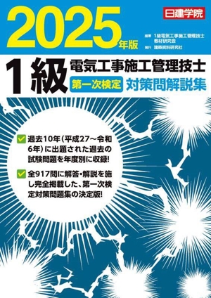 1級電気工事施工管理技士 第一次検定対策問解説集(2025年版)