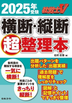 社労士V 横断・縦断超整理本(2025年受験)