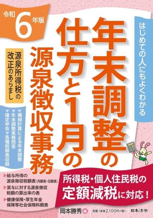 年末調整の仕方と1月の源泉徴収事務(令和6年版) はじめての人にもよくわかる