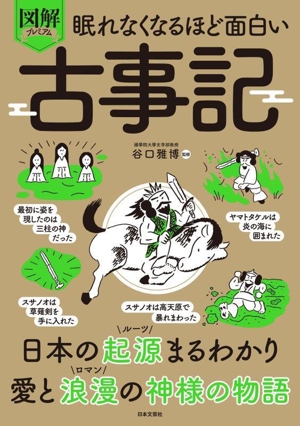 眠れなくなるほど面白い 図解プレミアム 古事記 日本の起源まるわかり 愛と浪漫の神様の物語