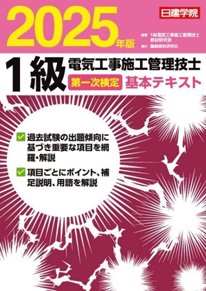 1級電気工事施工管理技士 第一次検定基本テキスト(2025年版)