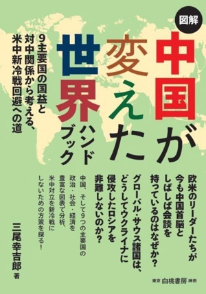 図解 中国が変えた世界ハンドブック 9主要国の国益と対中関係から考える、米中新冷戦回避への道