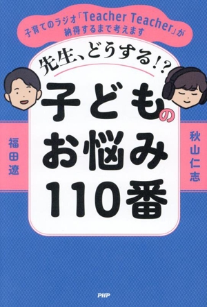 先生、どうする!?子どものお悩み110番 子育てのラジオ「Teacher Teacher」が納得するまで考えます