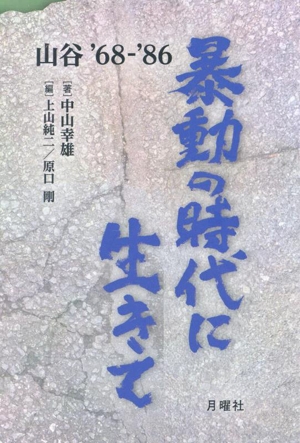 暴動の時代に生きて 山谷'68-'86