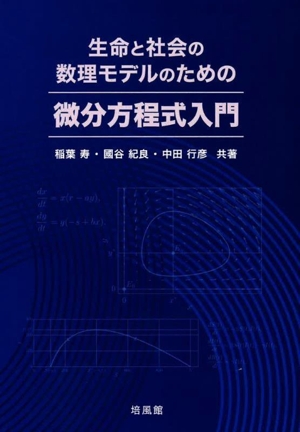 生命と社会の数理モデルのための微分方程式入門