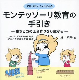 アルパカメソッドによる モンテッソーリ教育の手引き 生きる力の土台作りを0歳から