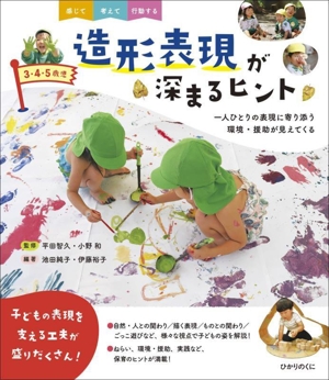 3・4・5歳児 造形表現が深まるヒント 一人ひとりの表現に寄り添う 環境・援助が見えてくる