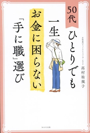 50代ひとりでも一生お金に困らない「手に職」選び