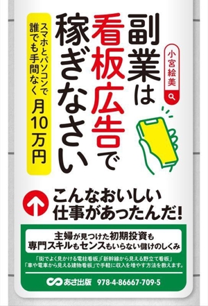 副業は看板広告で稼ぎなさい スマホとパソコンで誰でも手間なく月10万円