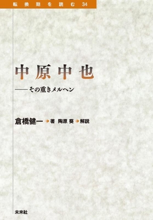 中原中也 その重きメルヘン 転換期を読む34