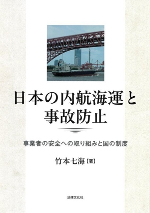 日本の内航海運と事故防止 事業者の安全への取り組みと国の制度