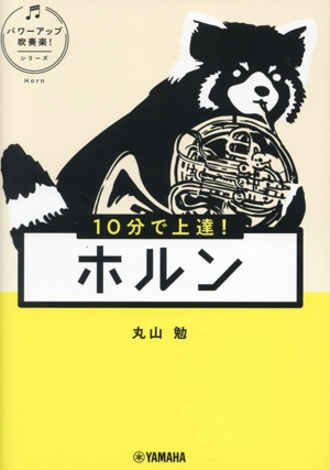 10分で上達！ホルン パワーアップ吹奏楽！シリーズ