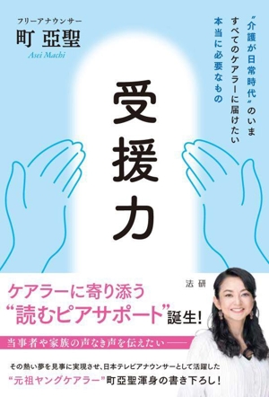 受援力 “介護が日常時代