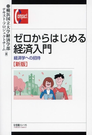 ゼロからはじめる経済入門 新版 経済学への招待 有斐閣コンパクト