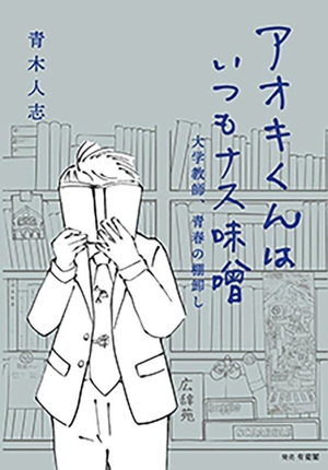 アオキくんはいつもナス味噌 大学教師、青春の棚卸し