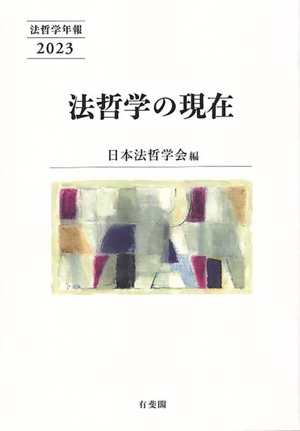 法哲学の現在 法哲学年報2023