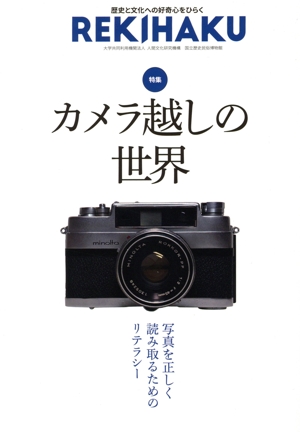 REKIHAKU 特集 カメラ越しの世界 歴史と文化への好奇心をひらく