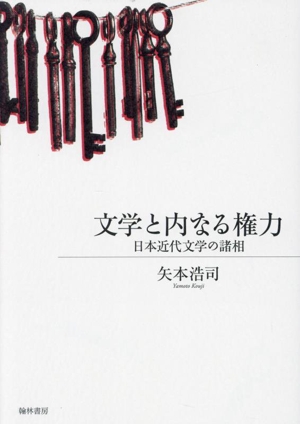 文学と内なる権力 日本近代文学の諸相