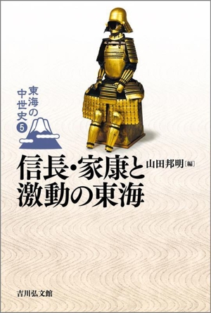 信長・家康と激動の東海 東海の中世史5