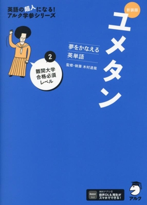 ユメタン 夢をかなえる英単語 新装版(2) 難関大学合格必須レベル 英語の超人になる！アルク学参シリーズ