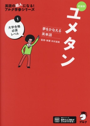 ユメタン 夢をかなえる英単語 新装版(1) 大学合格必須レベル 英語の超人になる！アルク学参シリーズ