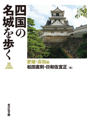 四国の名城を歩く 愛媛・高知編